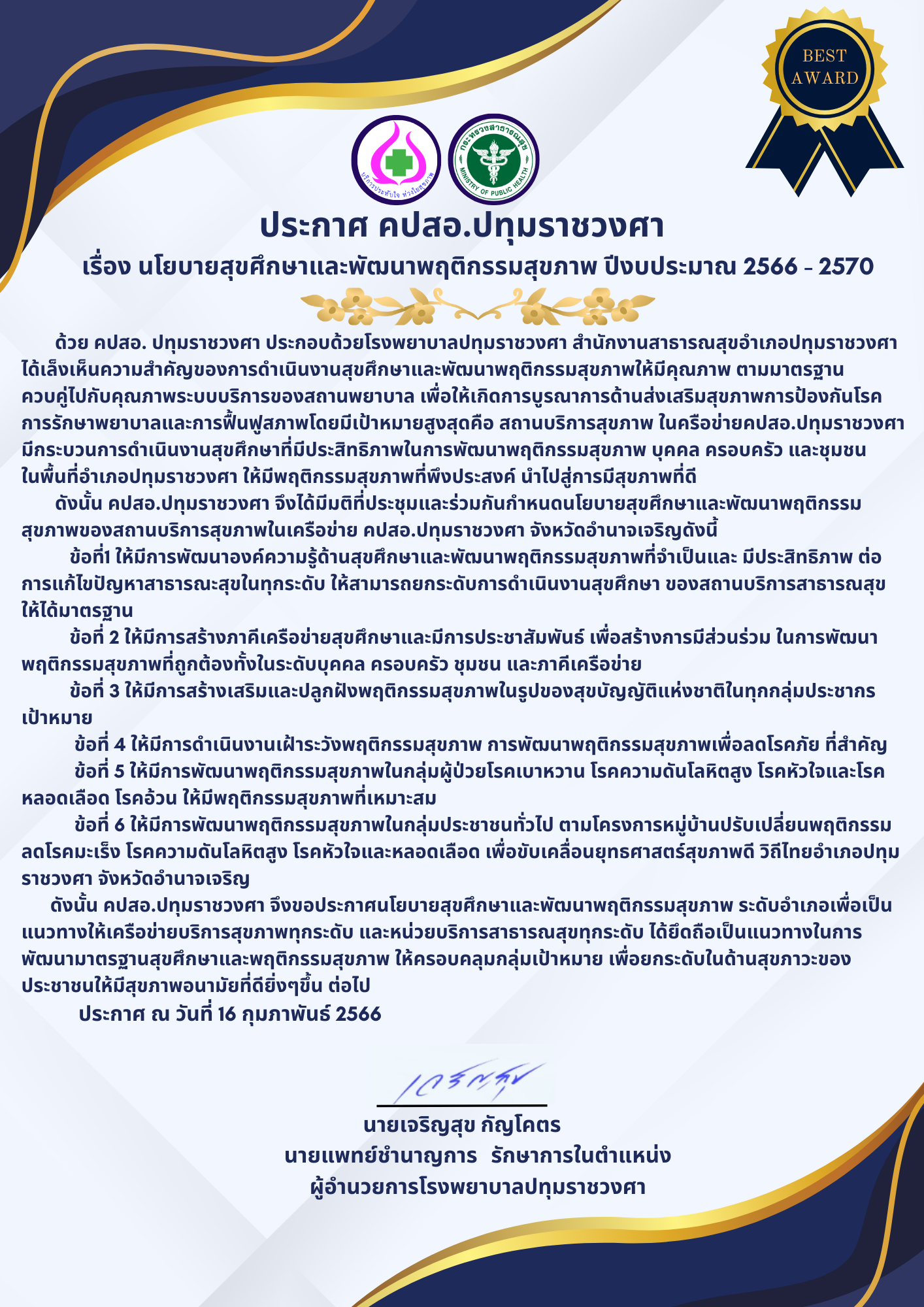 ประกาศนโยบายสขศกษา